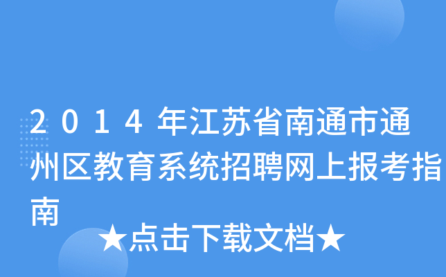 2014年江苏省南通市通州区教育系统招聘网上报考指南