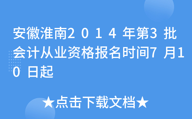 ���ջ���2014���3����ƴ�ҵ�ʸ���ʱ��7��10����