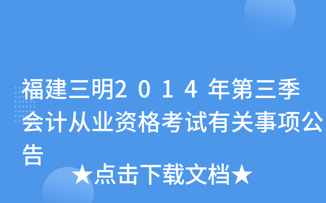 福建三明2014年第三季会计从业资格考试有关事项公告