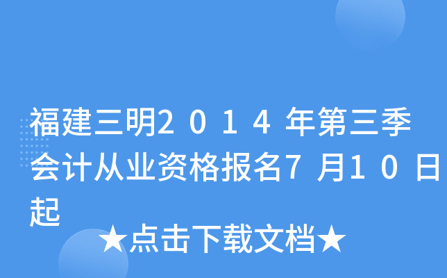 福建三明2014年第三季会计从业资格报名7月10日起