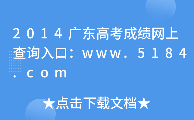 2014广东高考成绩网上查询入口：www.5184.com