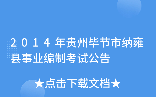 2014年贵州毕节市纳雍县事业编制考试公告