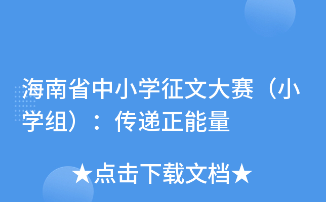 海南省中小开云kaiyun(中国)征文大赛（小开云kaiyun(中国)组）：传递正能量