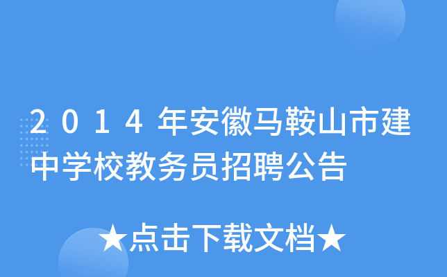 2014年安徽马鞍山市建中开云kaiyun(中国)校教务员招聘公告