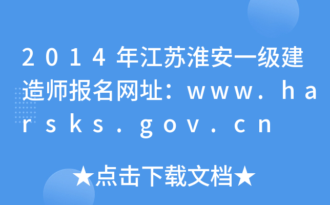2014꽭Kһ쎟W(wng)ַwww.harsks.gov.cn