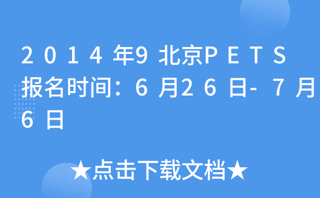 2014年9北京PETS报名时间：6月26日-7月6日