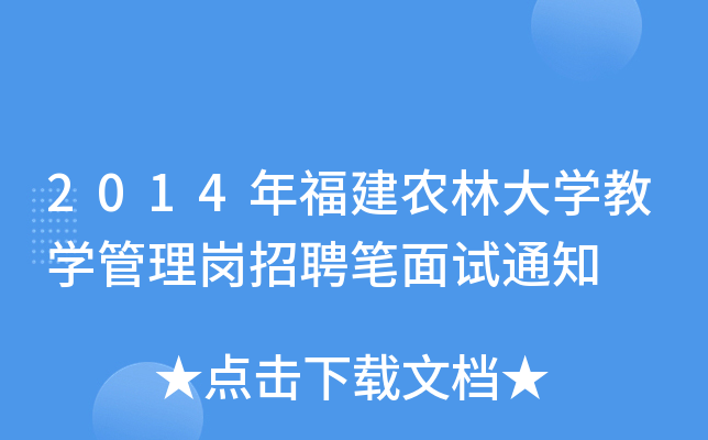 2014年福建农林大开云kaiyun(中国)教开云kaiyun(中国)管理岗招聘笔面试通知