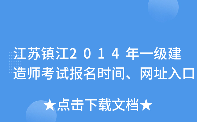 江苏镇江2014年一级建造师考试报名时间、网址入口