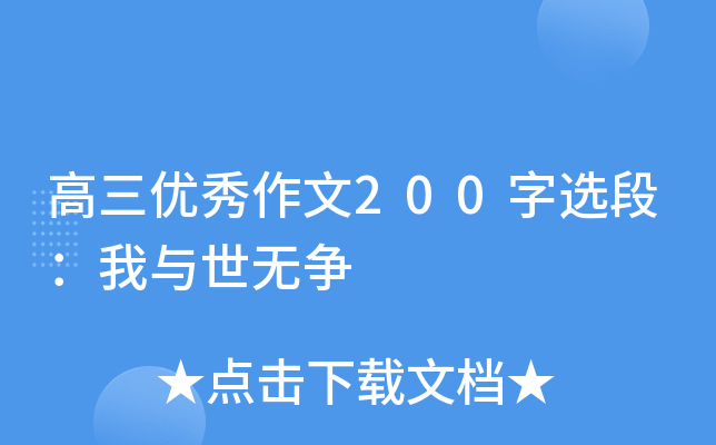 高三优秀作文200字选段：我与世无争