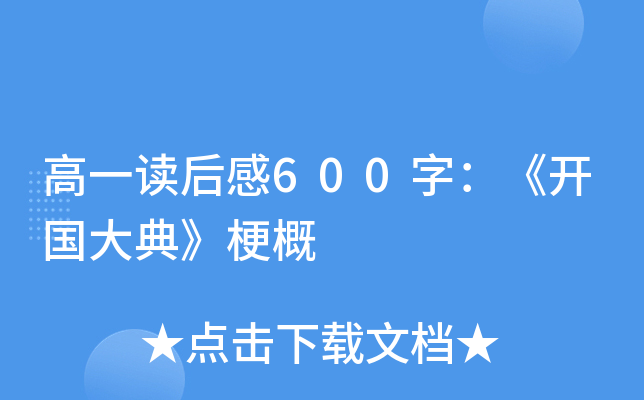 高一读后感600字：《开国大典》梗概