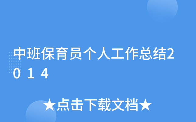 中班保育员个人工作总结2014