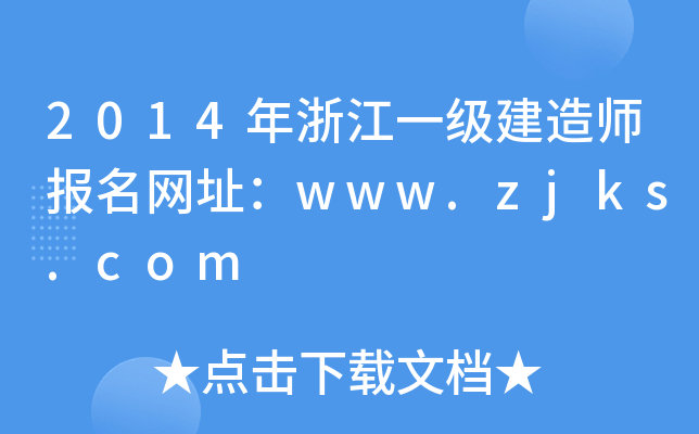 2014年浙江一级建造师报名网址：www.zjks.com