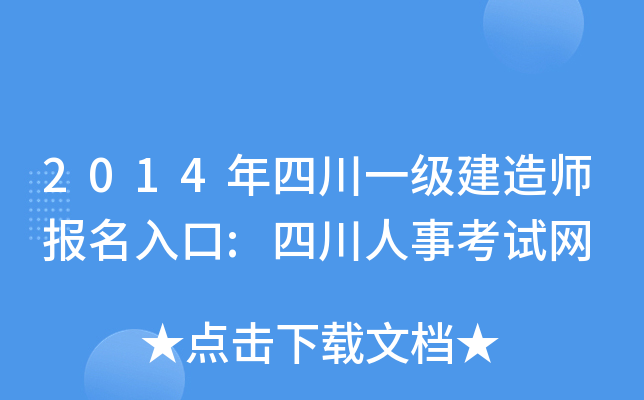 2014年四川一级建造师报名入口:四川人事考试网