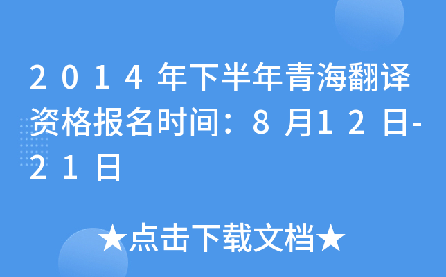 2014年下半年青海翻译资格报名时间：8月12日-21日