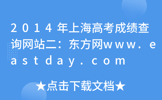 2014Ϻ߿ɿԃW(wng)վ|W(wng)www.eastday.com