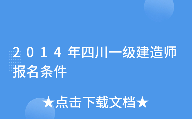 2014年四川一级建造师报名条件
