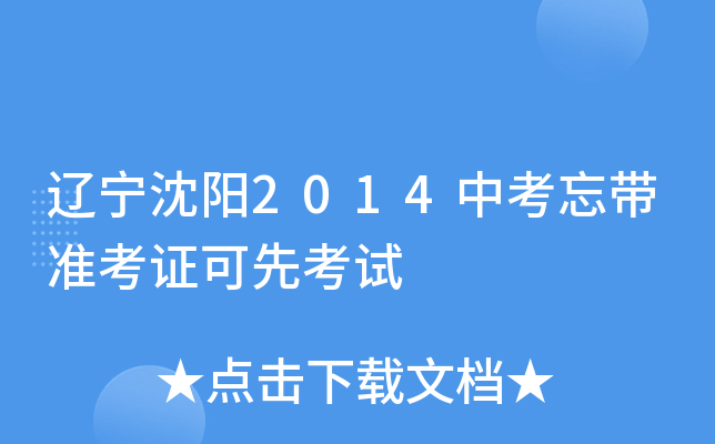 辽宁沈阳2014中考忘带准考证可先考试