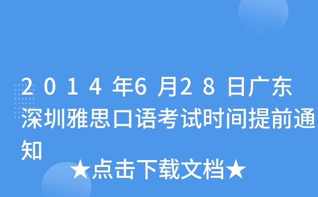 2014年6月28日广东深圳雅思口语考试时间提前通知