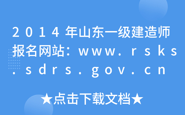 2014ɽ|һ(j)쎟(bo)W(wng)վwww.rsks.sdrs.gov.cn