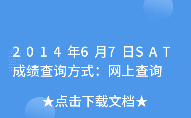 2014年6月7日SAT成绩查询方式：网上查询