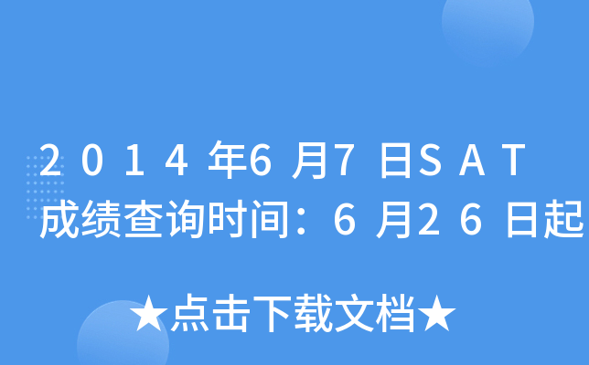 2014年6月7日SAT成绩查询时间：6月26日起