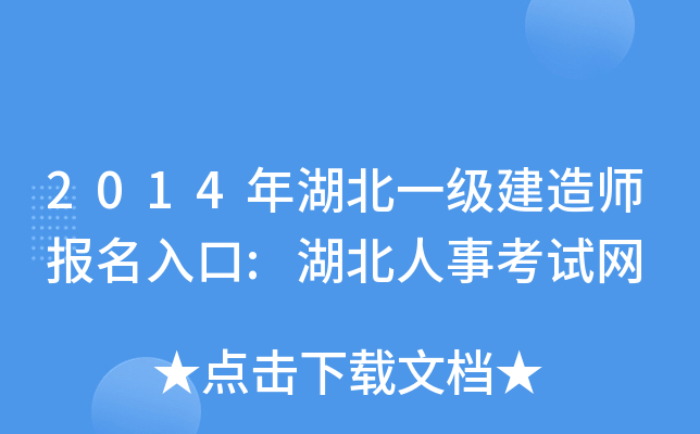 2014年湖北一级建造师报名入口:湖北人事考试网
