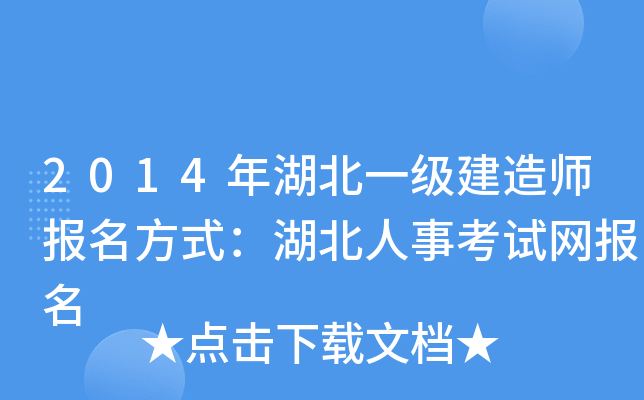 2014年湖北一级建造师报名方式：湖北人事考试网报名