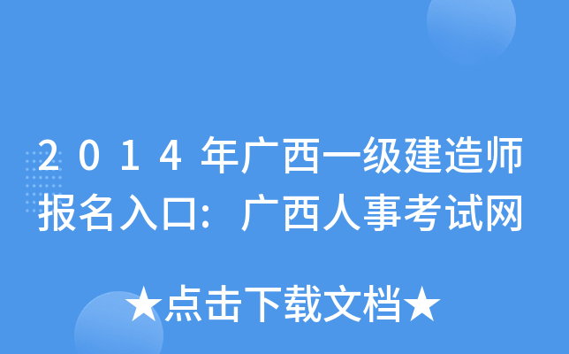 2014年广西一级建造师报名入口:广西人事考试网