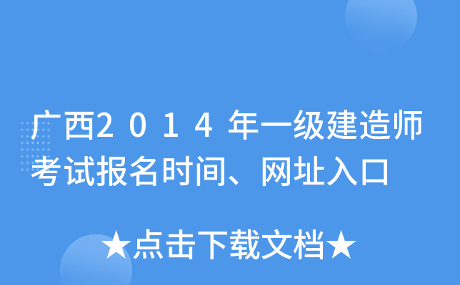 广西2014年一级建造师考试报名时间、网址入口