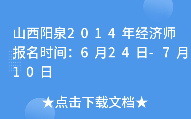 山西阳泉2014年经济师报名时间：6月24日-7月10日