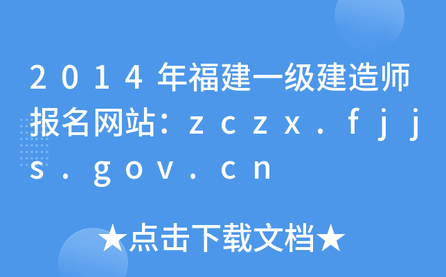 2014年福建一级建造师报名网站：zczx.fjjs.gov.cn