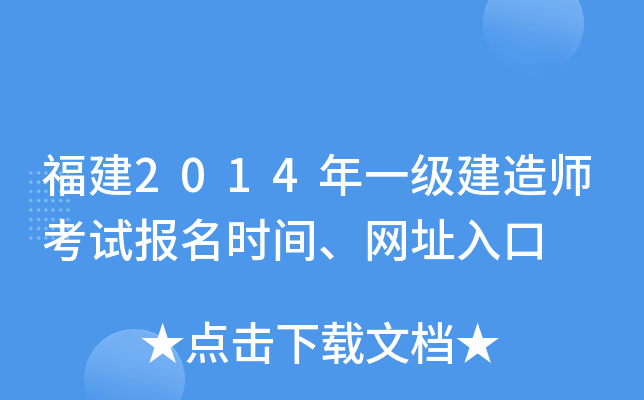 福建2014年一级建造师考试报名时间、网址入口