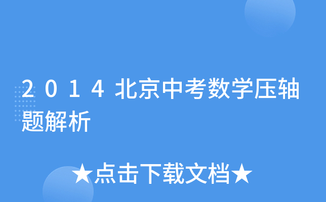 2014北京中考数学压轴题解析
