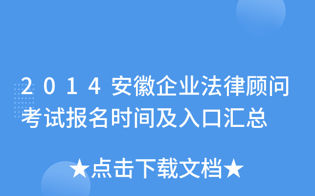 2014安徽企业法律顾问考试报名时间及入口汇总