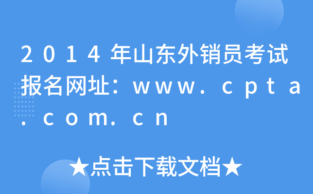 2014年山东外销员考试报名网址：www.cpta.com.cn