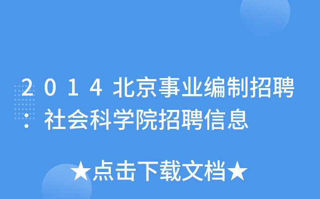 2014北京事业编制招聘：社会科开云kaiyun(中国)院招聘信息