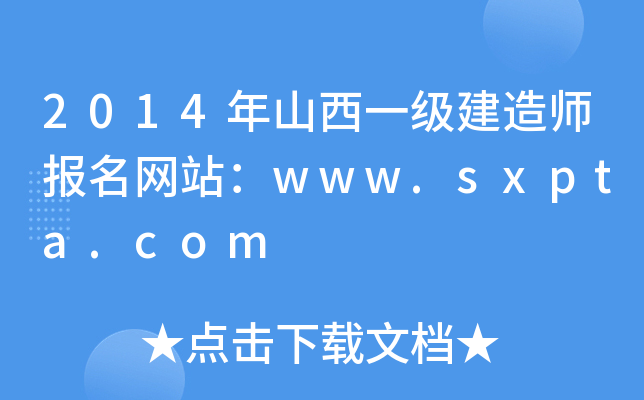 2014ɽһ(j)쎟(bo)W(wng)վwww.sxpta.com