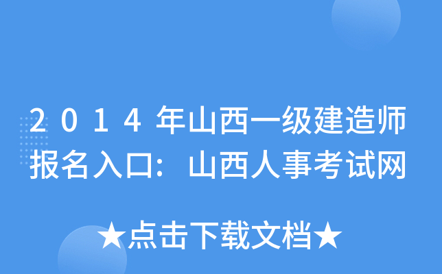 2014年山西一级建造师报名入口:山西人事考试网