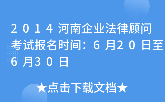 2014河南企业法律顾问考试报名时间：6月20日至6月30日