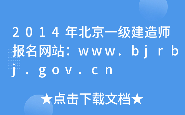 2014걱һ(j)쎟(bo)W(wng)վwww.bjrbj.gov.cn