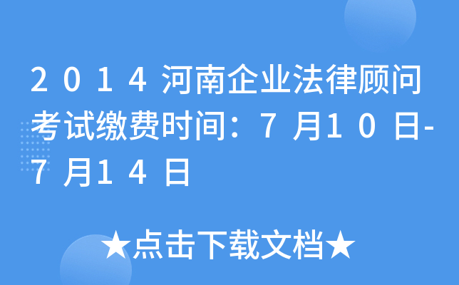 2014河南企业法律顾问考试缴费时间：7月10日-7月14日