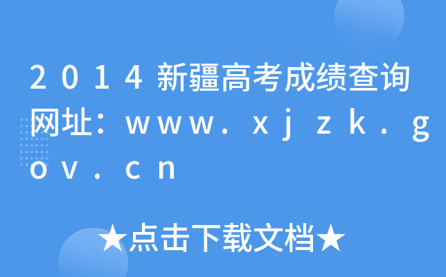 2014½߿ɿ(j)ԃW(wng)ַwww.xjzk.gov.cn