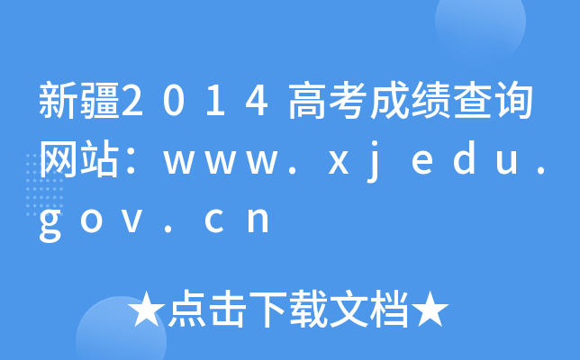 ½2014߿ɿԃWվwww.xjedu.gov.cn