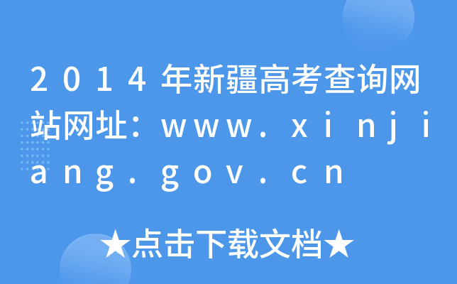 2014½߿ԃW(wng)վW(wng)ַwww.xinjiang.gov.cn