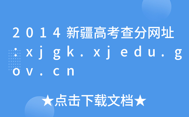 2014½߿־W(wng)ַxjgk.xjedu.gov.cn