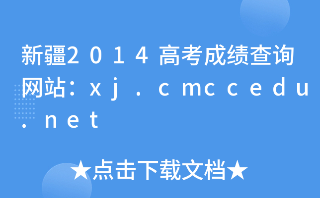 ½2014߿ɿԃW(wng)վxj.cmccedu.net