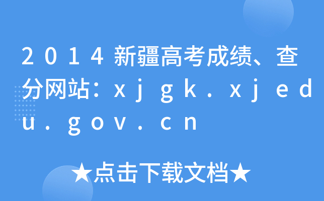 2014½߿ɿ־W(wng)վxjgk.xjedu.gov.cn