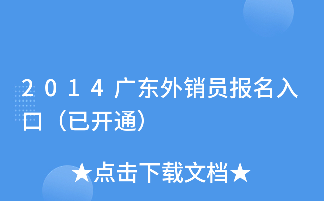 2014广东外销员报名入口（已开通）