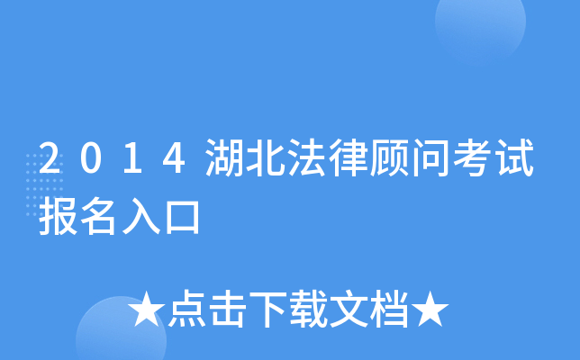 2014湖北法律顾问考试报名入口