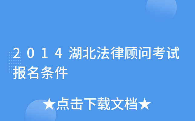 2014湖北法律顾问考试报名条件
